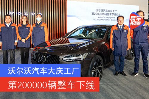 沃爾沃汽車大慶工廠迎來第20萬輛整車下線，彰顯市場銷售穩(wěn)健增長